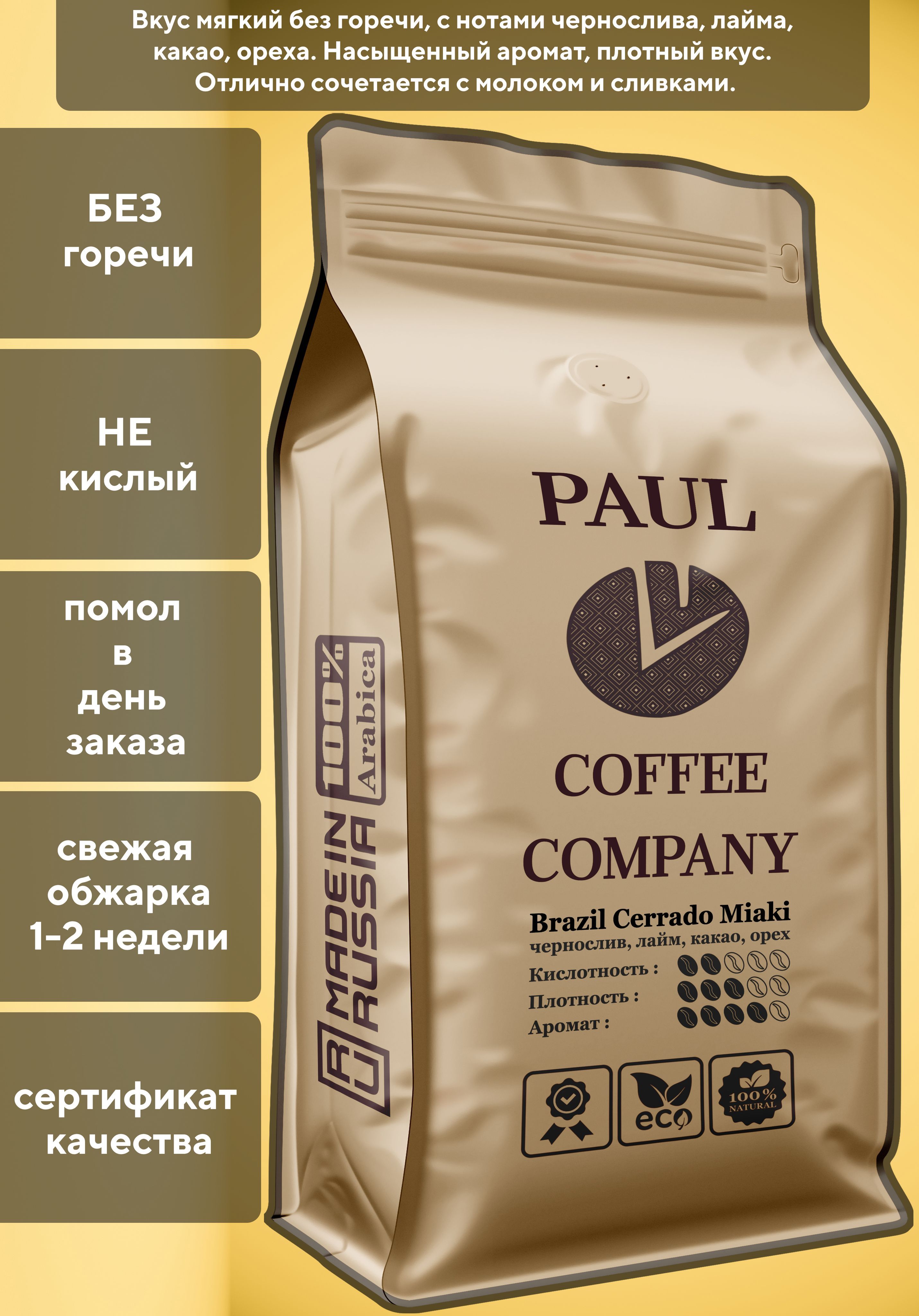 КофемолотыйБразилияСеррадоМияки250гРaulCoffeeCompany100%Арабика