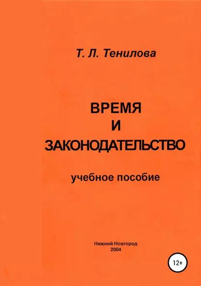 Время и законодательство | Тенилова Татьяна Львовна | Электронная книга