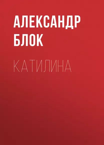 Катилина | Блок Александр Александрович | Электронная аудиокнига