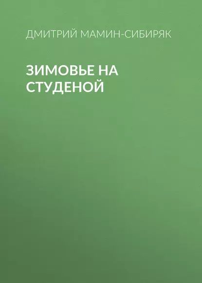 Зимовье на Студеной | Мамин-Сибиряк Дмитрий Наркисович | Электронная аудиокнига