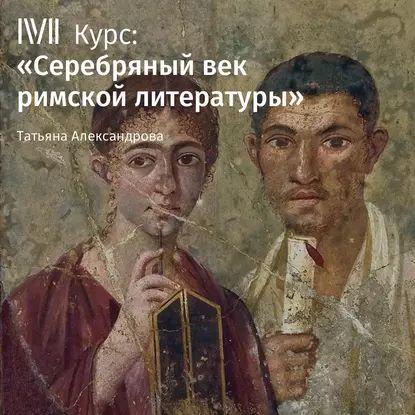 Лекция Римский эпос эпохи Флавиев | Александрова Татьяна Львовна | Электронная аудиокнига