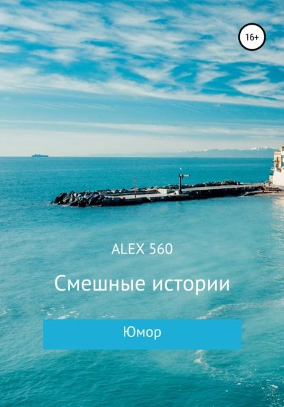 Смешные истории | ALEX 560 | Электронная книга