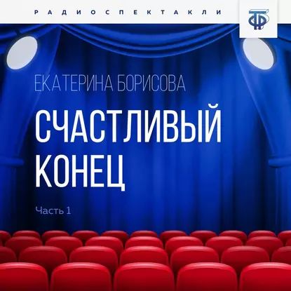 Счастливый конец. Часть 1 | Весник Евгений Яковлевич, Борисова Екатерина Борисовна | Электронная аудиокнига