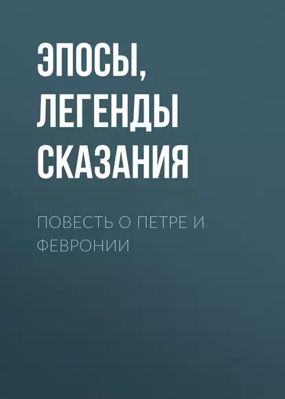 Повесть о Петре и Февронии | Эпосы, легенды и сказания | Электронная аудиокнига