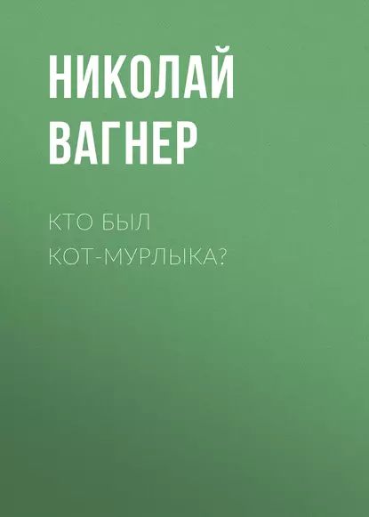 Кто был Кот-Мурлыка? | Вагнер Николай Петрович | Электронная аудиокнига