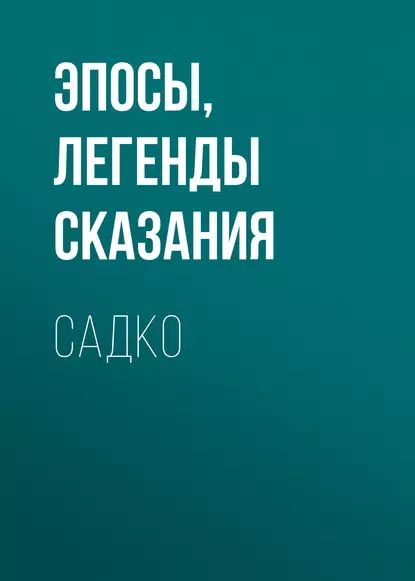 Садко | Эпосы, легенды и сказания | Электронная аудиокнига