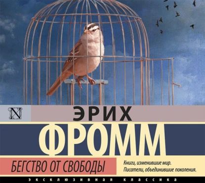 Бегство от свободы | Фромм Эрих | Электронная аудиокнига