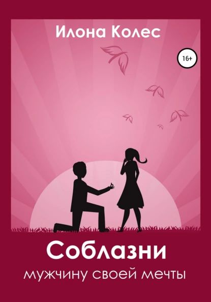 Соблазни мужчину своей мечты | Колес Илона Владимировна | Электронная книга