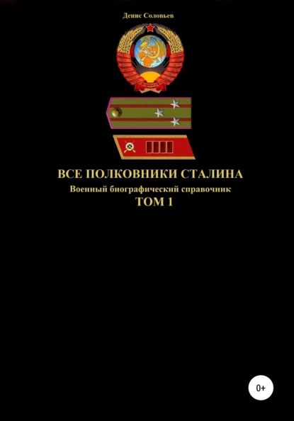 Все полковники Сталина. Том 1 | Соловьев Денис Юрьевич | Электронная книга