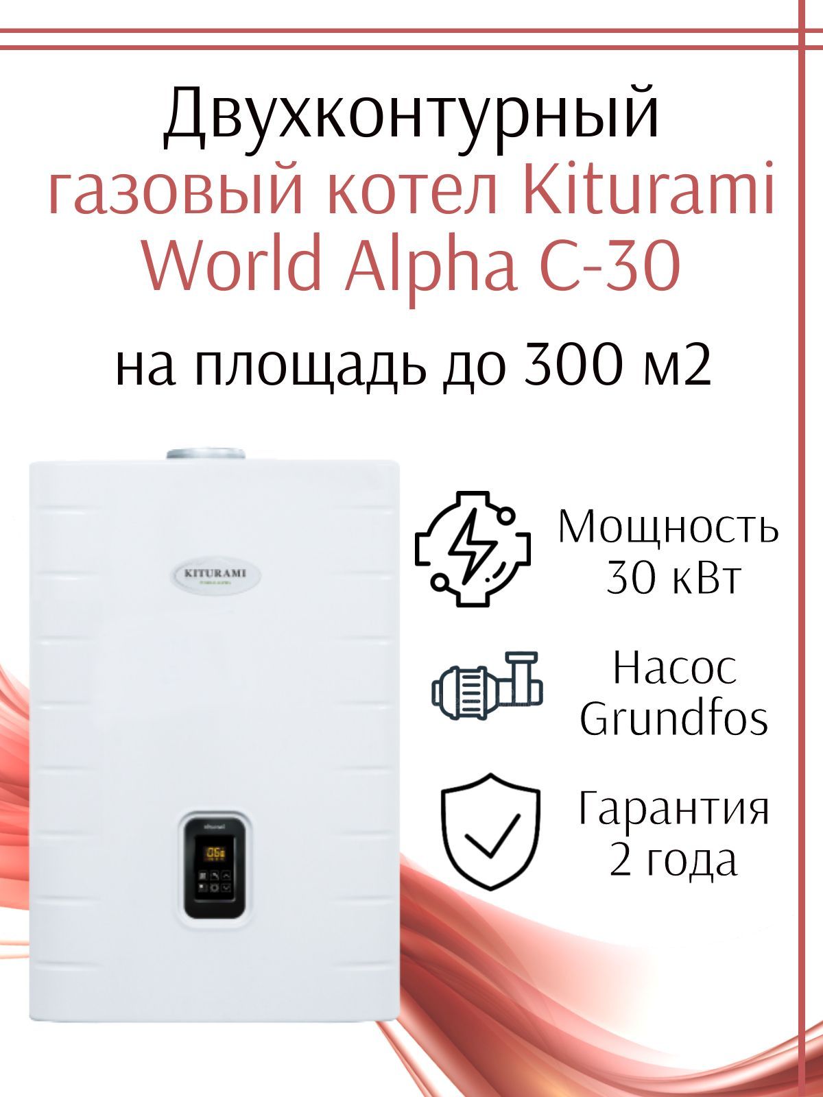 Газовый котел kiturami world alpha