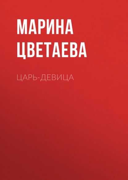 Царь-девица | Цветаева Марина Ивановна | Электронная аудиокнига