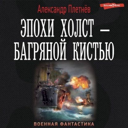 Аудиокниги слушать онлайн проект орлан Эпохи холст багряной кистью Плетнёв Александр Владимирович Цифровая аудиокнига -