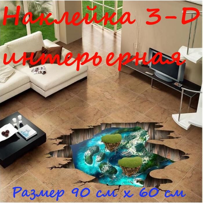 Панель3D/картина/декор/наклейкаинтерьерная,самоклеящаяся"Пропастьвдругоймир!"потолочная,настенная90смх60см