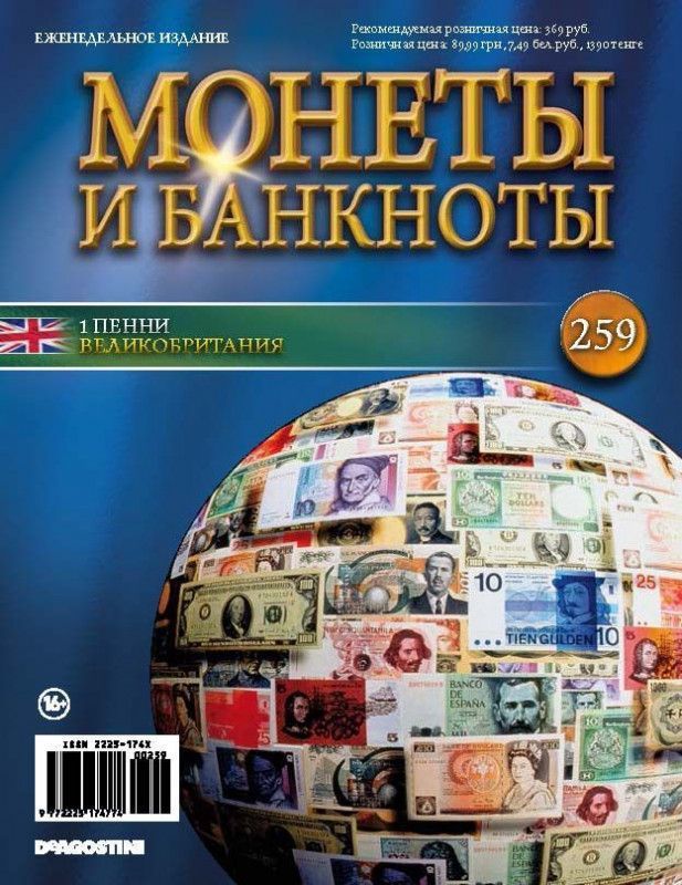 Журнал Монеты и банкноты с вложениями (монеты/банкноты) №259 1 пенни (Великобритания)