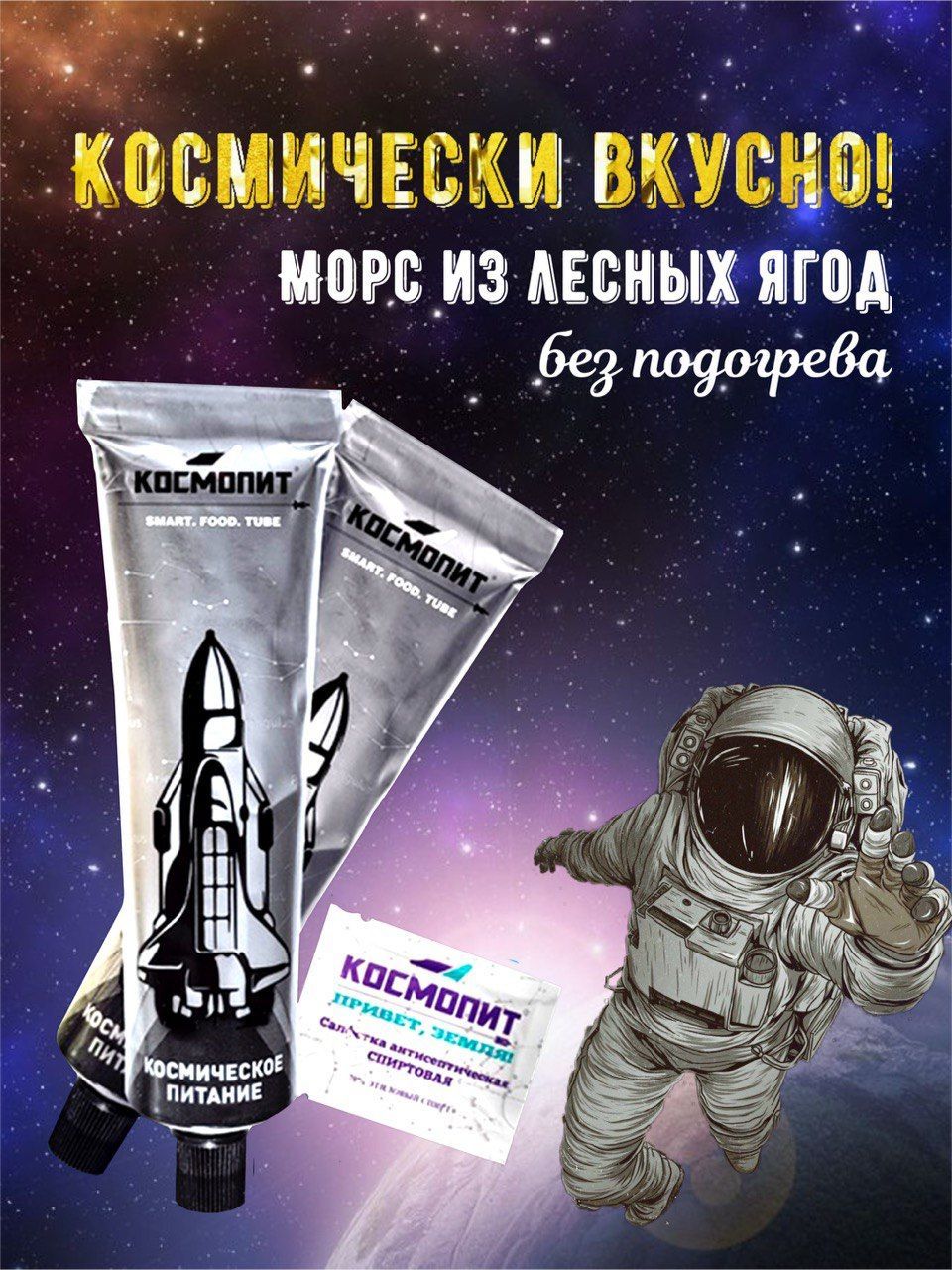 Морс из лесных ягод в тюбике 115 г (без подогрева) Космопит. Туристическая еда. Блюдо быстрого приготовления. Питание в поход. Сублиматы.