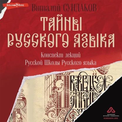 Тайны русского языка. Конспект лекций Русской Школы Русского языка | Сундаков Виталий Владимирович | Электронная аудиокнига