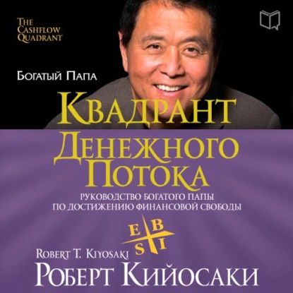 Квадрант денежного потока | Кийосаки Роберт Тору | Электронная аудиокнига