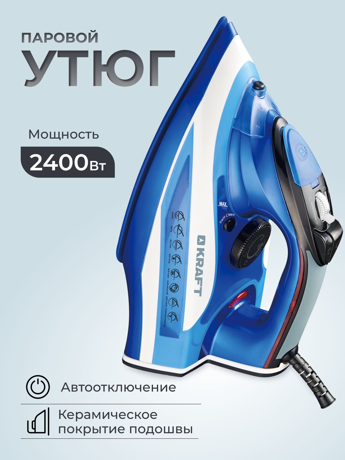 УтюгKraftKF-CI2420A,отпариватель,керамическоепокрытие,автоотключение,вертикальноеотпаривание,защитаотнакипи,противокапельнаясистема,2400Втсиний