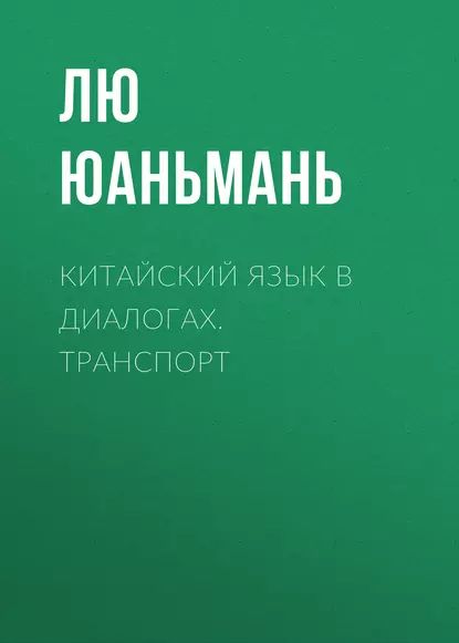 Китайский язык в диалогах. Транспорт | Лю Юаньмань | Электронная аудиокнига