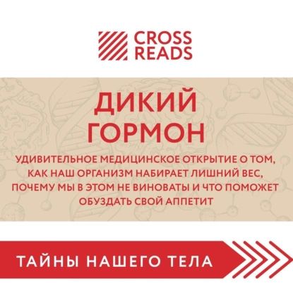 Саммари книги Дикий гормон. Удивительное медицинское открытие о том, как наш организм набирает лишний вес, почему мы в этом не виноваты и что поможет обуздать свой аппетит | Электронная аудиокнига