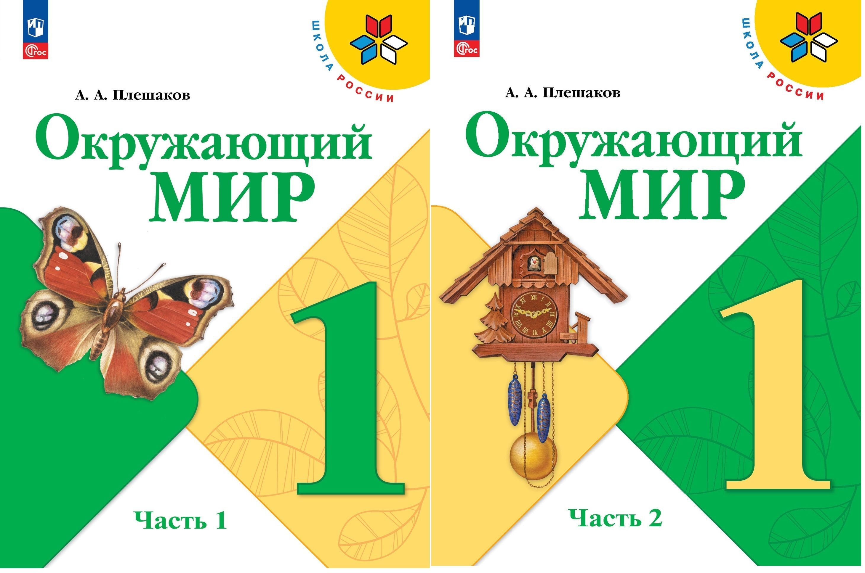 Плешаков фгос. Окружающий мир 1 класс Плешаков. УМК школа России 1 класс окружающий мир учебник. Картинка учебника окружающий мир 1 класс Плешаков. Окружающий мир 1 класс школа России Плешаков.