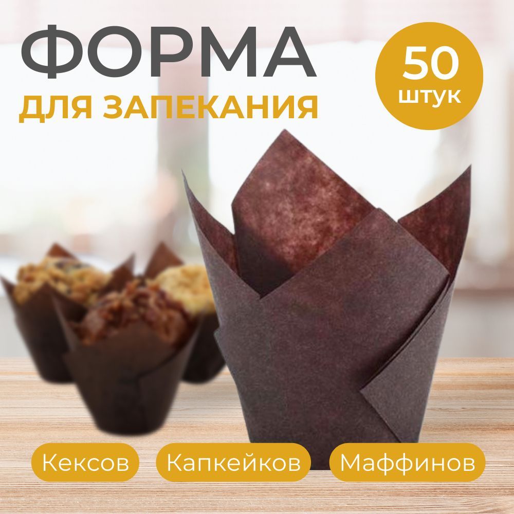 Форма для выпечки кексов 50 шт, капкейков и маффинов, пергамент для кексов