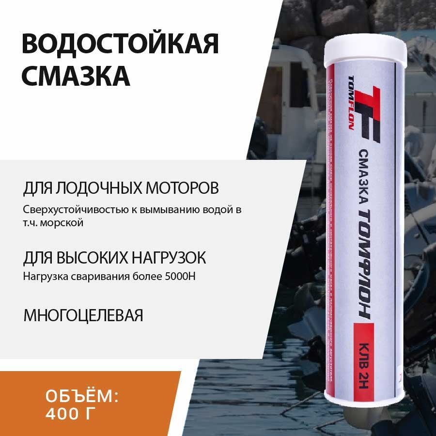 Водостойкая смазка для лодочных моторов. Смазка водостойкая для подшипников. Смазки Томфлон характеристики. Смазка водостойкая для подшипников с кальцием