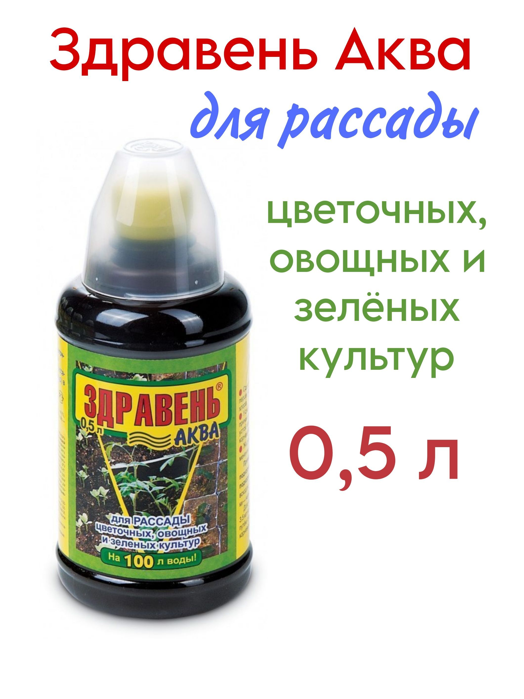 Здравень турбо для рассады отзывы. Здравень Аква для рассады. Здравень Аква жидкий для рассады. Удобрение Здравень-Аква для рассады, 10 мл 1922147. Здравень Аква для хвойных.