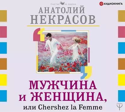 Мужчина и Женщина, или Cherchez La Femme | Некрасов Анатолий Александрович | Электронная аудиокнига