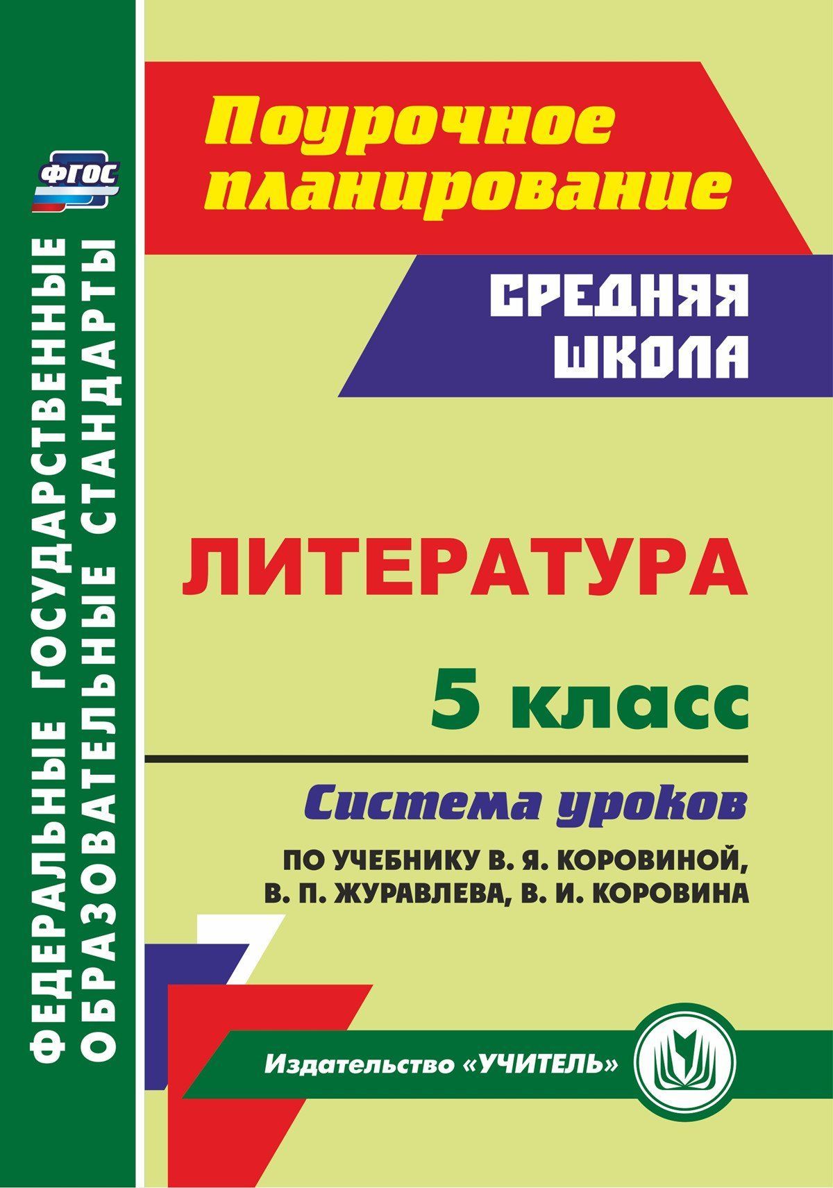 Литература. 5 класс: система уроков по учебнику В. Я. Коровиной | Карасева Ирина Владимировна