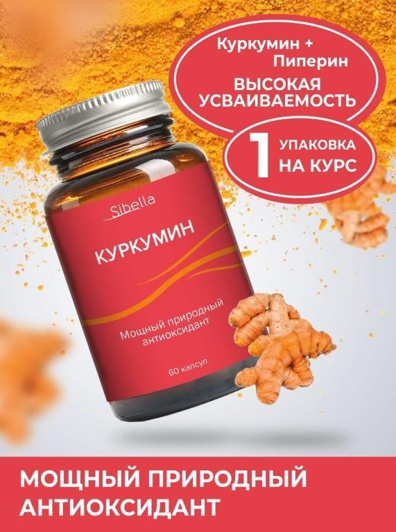 Куркумин С Пиперином Купить В Аптеках Казани