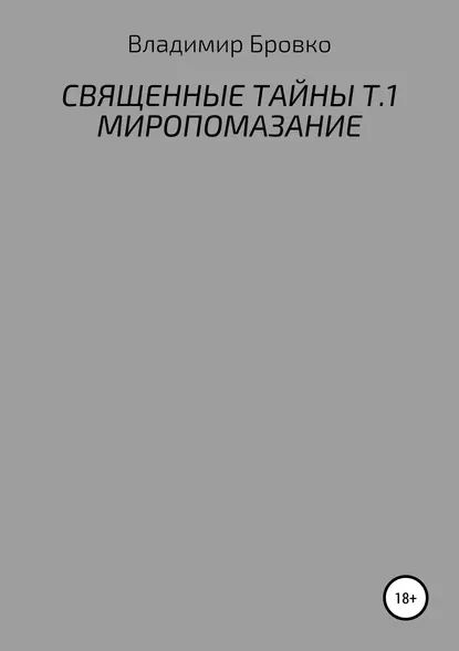 Священные Тайны. Т.1. Миропомазание | Бровко Владимир Петрович | Электронная книга