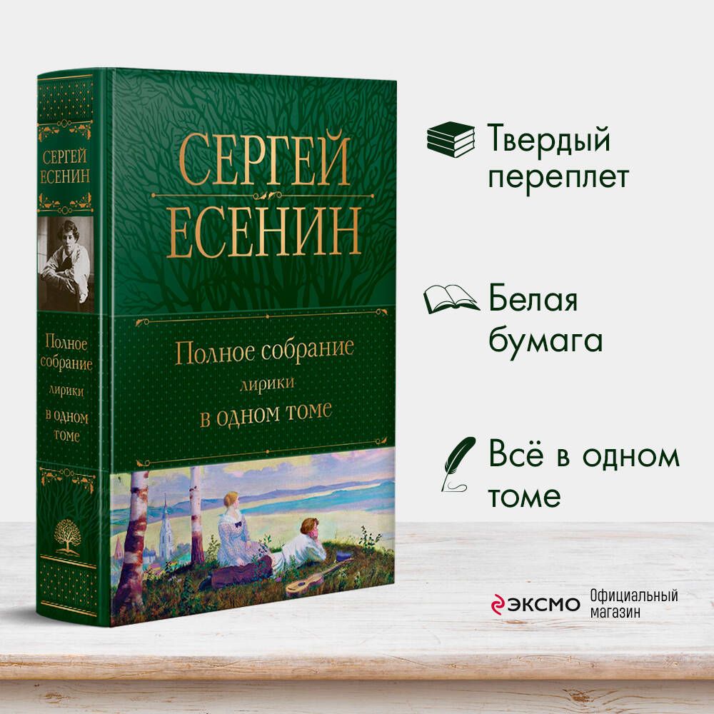 Полное собрание лирики в одном томе | Есенин Сергей Александрович - купить  с доставкой по выгодным ценам в интернет-магазине OZON (812460088)