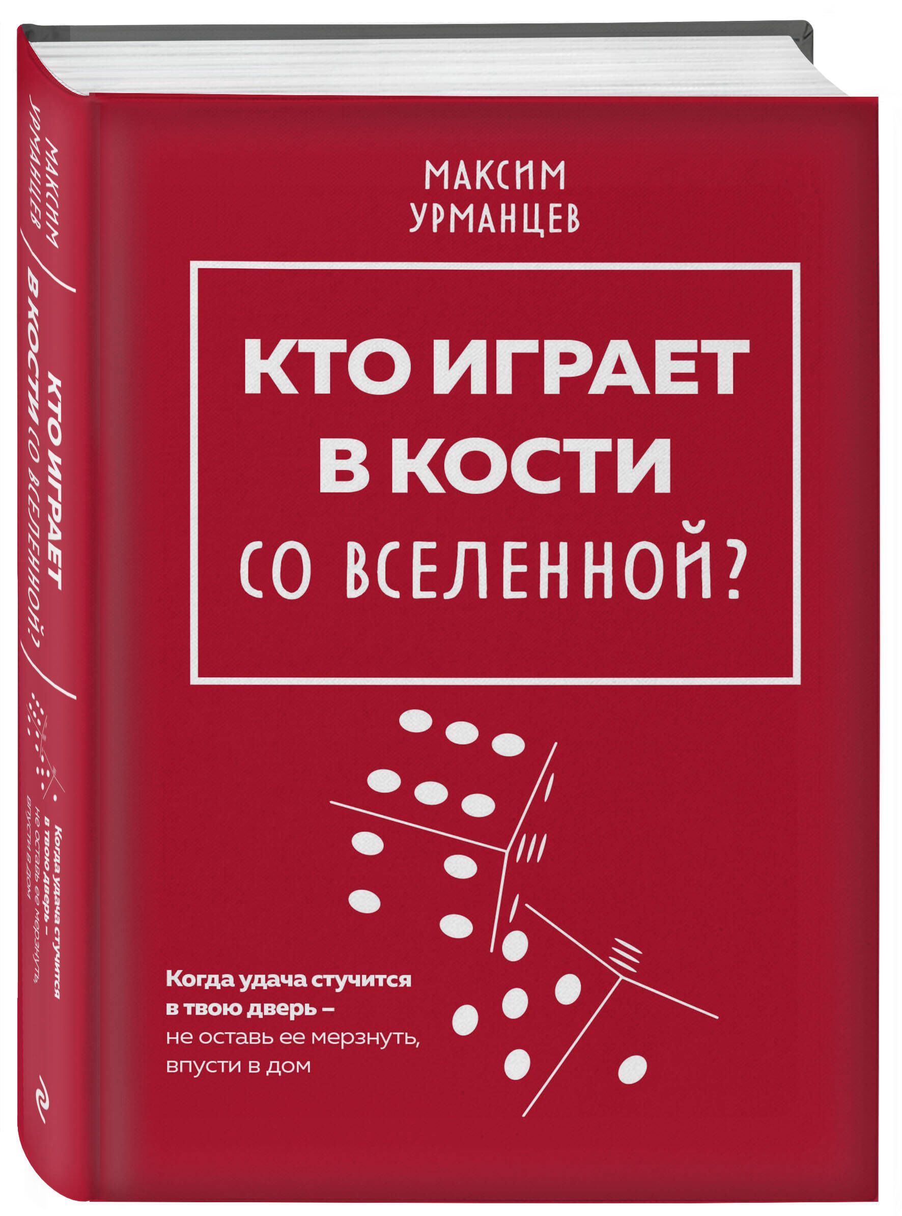 Кто играет в кости со Вселенной? | Урманцев Максим - купить с доставкой по  выгодным ценам в интернет-магазине OZON (916777192)