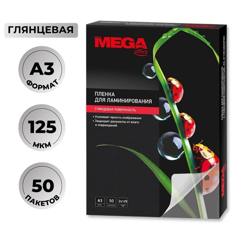 Пленка для ламинирования ProMega, 303x426 мм, А7, 125 мкм, глянцевая, 50 шт