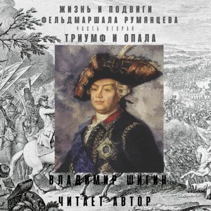 Жизнь и подвиги фельдмаршала Румянцева. Триумф и опала. Часть 2 | Шигин Владимир Виленович | Электронная аудиокнига