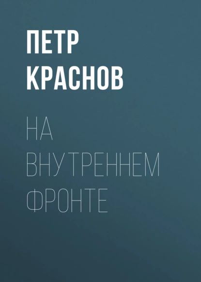 На внутреннем фронте | Краснов Петр Николаевич, Краснов Петр Николаевич | Электронная аудиокнига