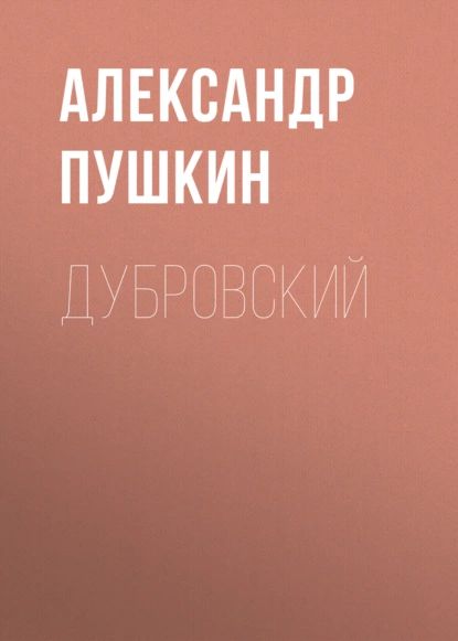 Дубровский | Пушкин Александр Сергеевич | Электронная аудиокнига