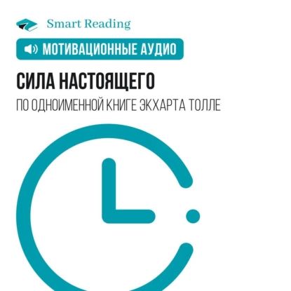 Сила настоящего. Мотивация | Smart Reading | Электронная аудиокнига