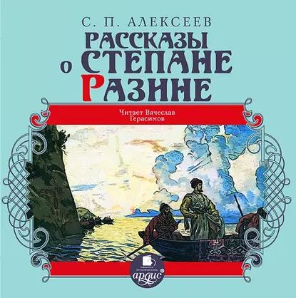 Рассказы о Степане Разине | Алексеев Сергей Петрович | Электронная аудиокнига