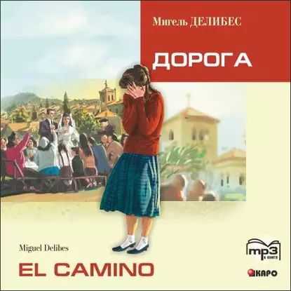 El Camino. Дорога (неадаптир. чтение на исп.яз.) | Делибес Мигель | Электронная аудиокнига