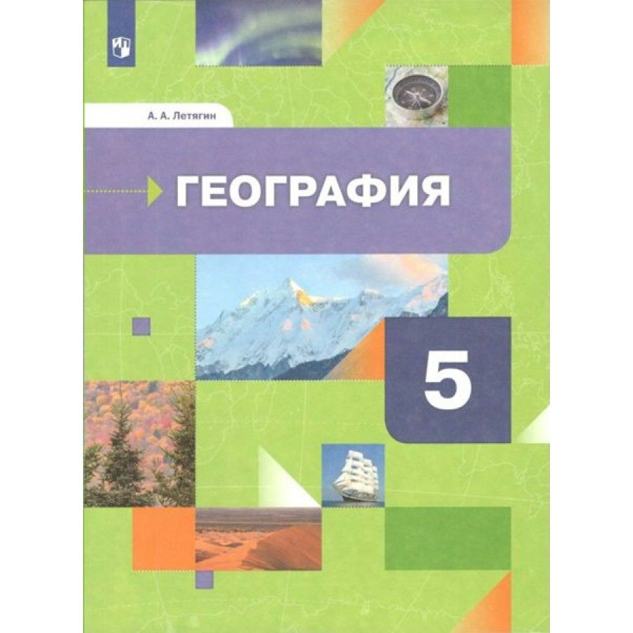 Учебник географии 5 летягин. Летягин а.а. Просвещение. География 5 класс. Вентана Граф география 5 класс. УМК по географии Летягин.