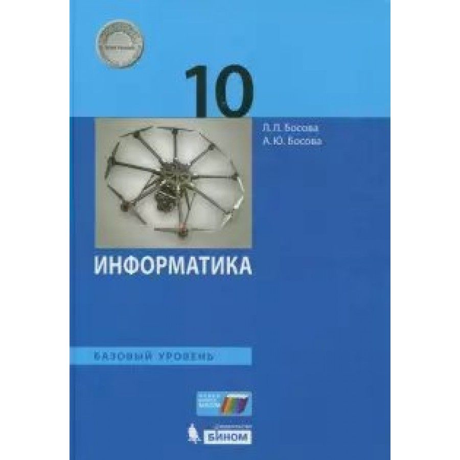 Учебник босова 10 класс. Информатика 10 класс босова базовый и углубленный уровни. Информатика 10 класс босова. Рабочая тетрадь по информатике 10 класс босова. Информатика. 10 Класс. Базовый уровень - босова л.л..