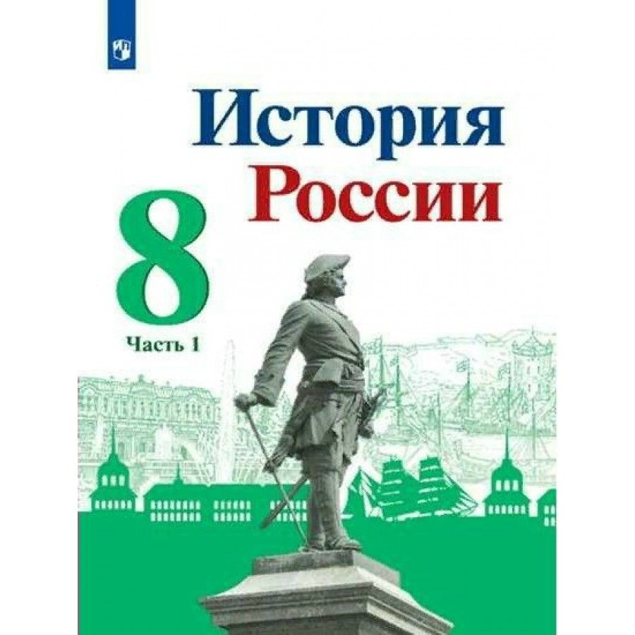 Учебник Истории 8 Класс Арсентьев купить на OZON по низкой цене