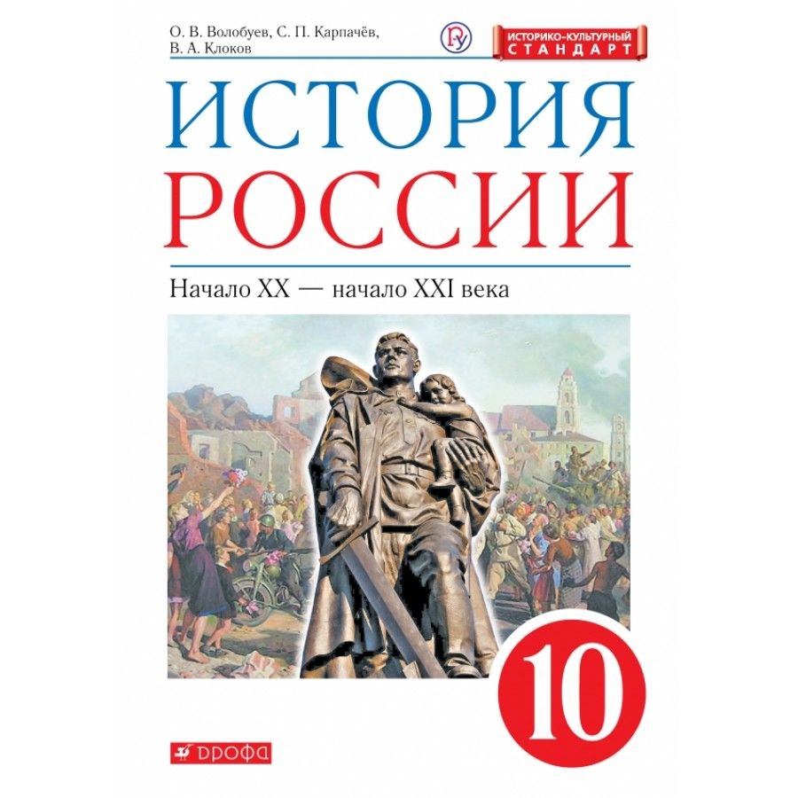 История России. Начало XX-начало XXI века. 10 класс. Учебник.  Историко-культурный стандарт. 2020. Волобуев О.В.