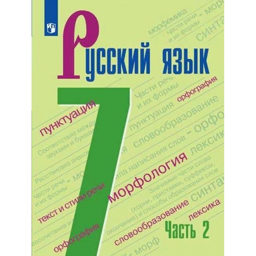 Русский язык. 7 класс. Учебник. Часть 2. 2022. Баранов М.Т. - купить с  доставкой по выгодным ценам в интернет-магазине OZON (921746643)