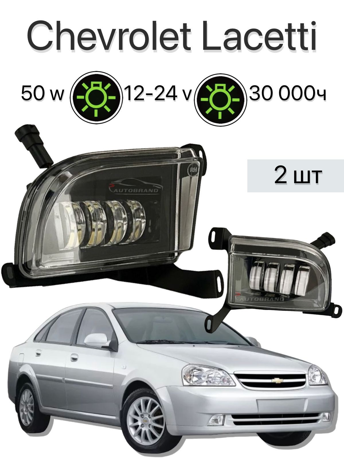 Autobrand_AED Фары противотуманные, Светодиодная, 2 шт., арт. PTF_Lacetti_50w