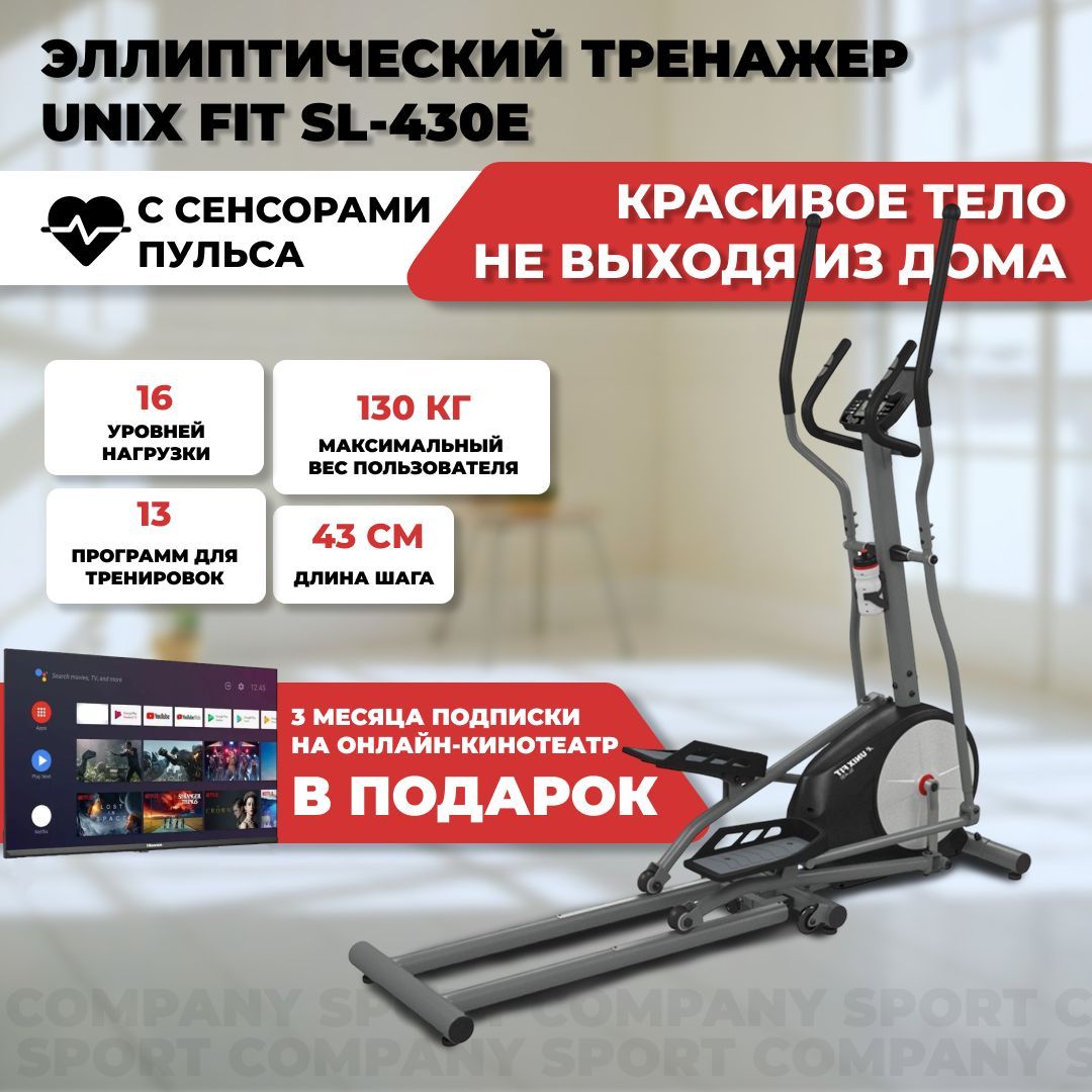 Эллиптический тренажер UNIX FIT SL-430E электромагнитный для дома до 130 кг