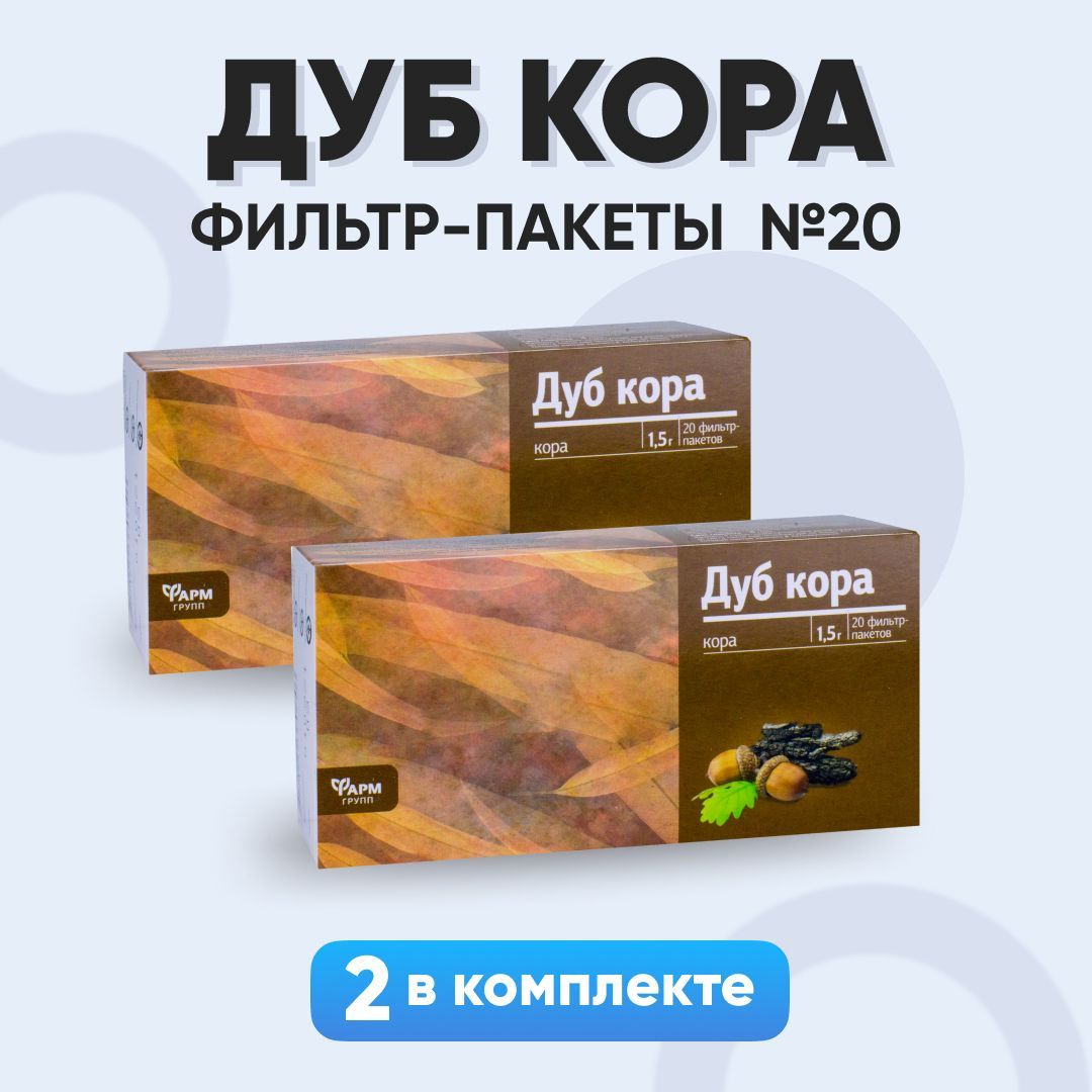 Дуб кора, ф/п 1,5г №20, комплект 2 шт