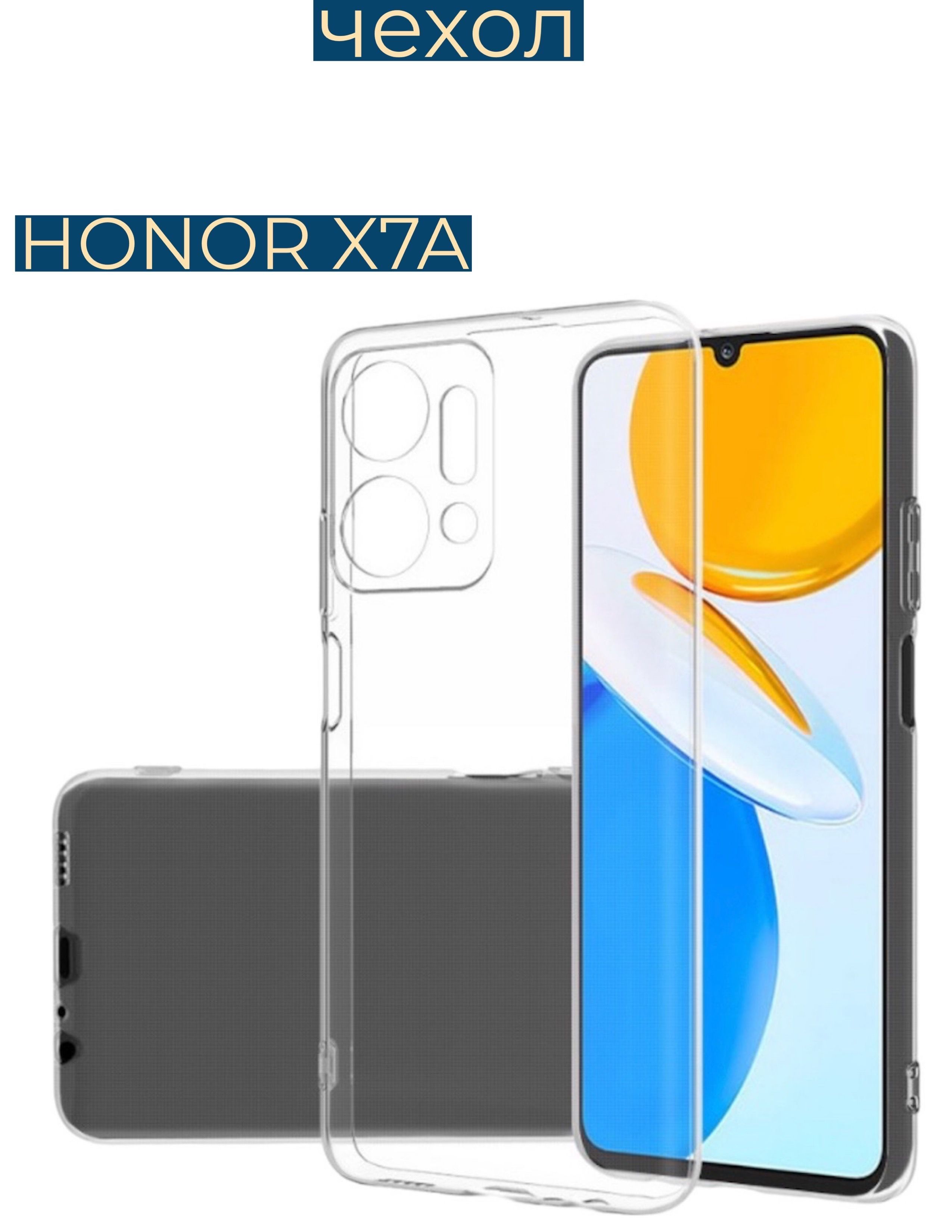 Силиконовый чехол на Honor X7A / Хонор X7A, прозрачный - купить с доставкой  по выгодным ценам в интернет-магазине OZON (919973669)